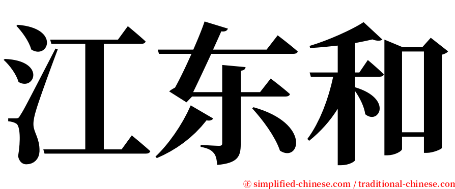 江东和 serif font