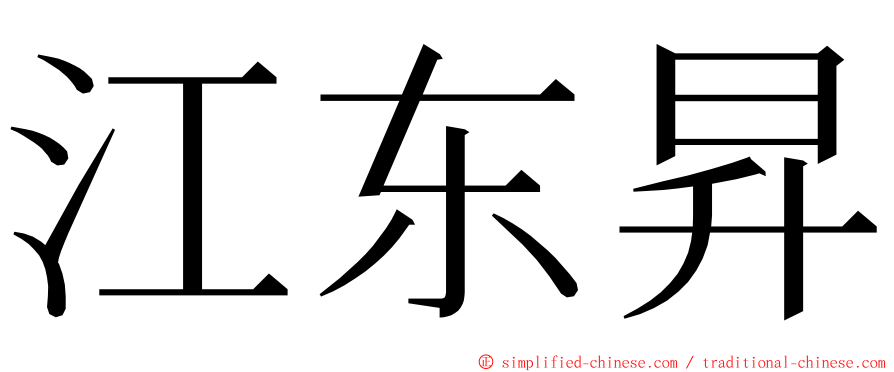 江东昇 ming font