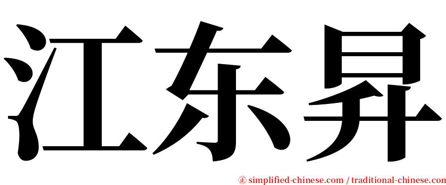 江东昇 serif font