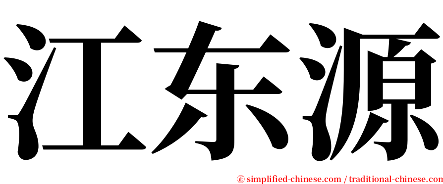 江东源 serif font