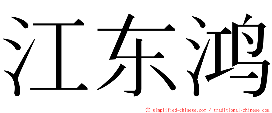 江东鸿 ming font