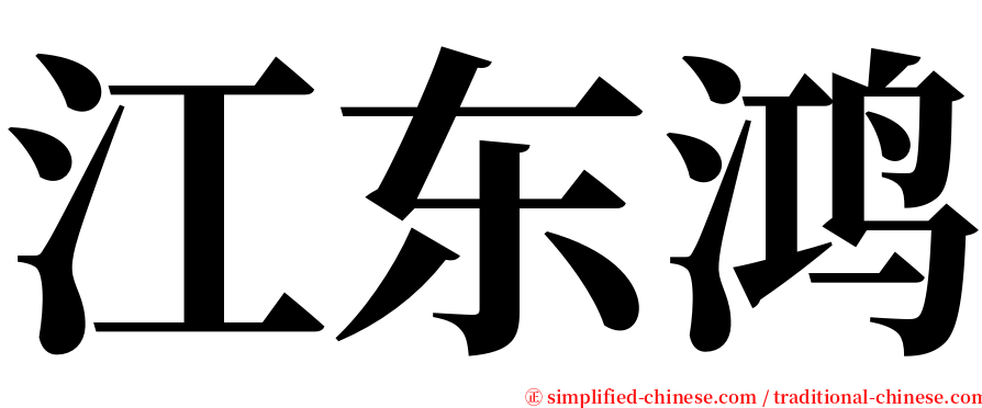 江东鸿 serif font