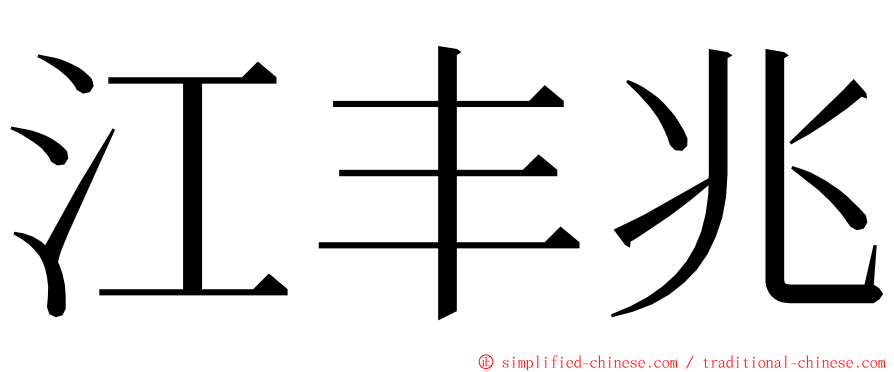 江丰兆 ming font