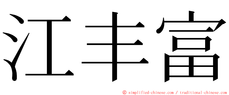 江丰富 ming font