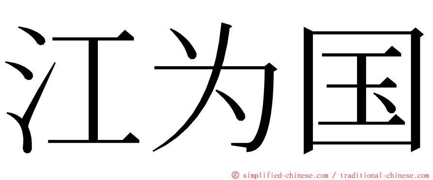 江为国 ming font