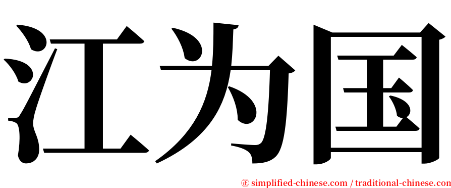 江为国 serif font