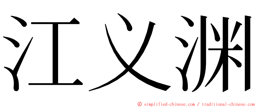 江义渊 ming font