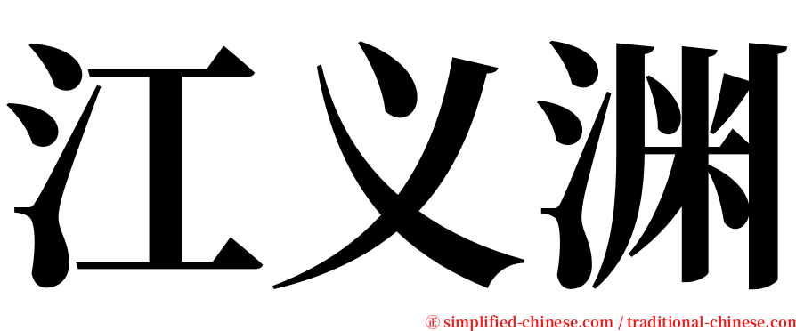 江义渊 serif font