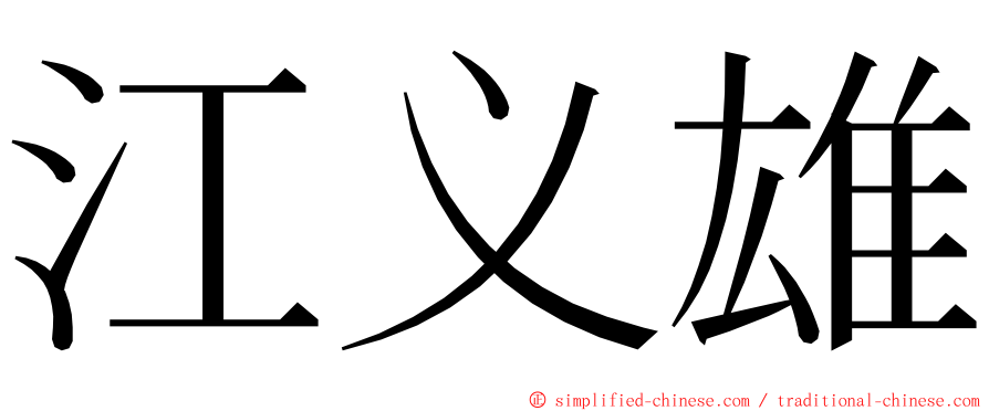 江义雄 ming font