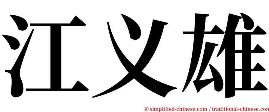 江义雄 serif font