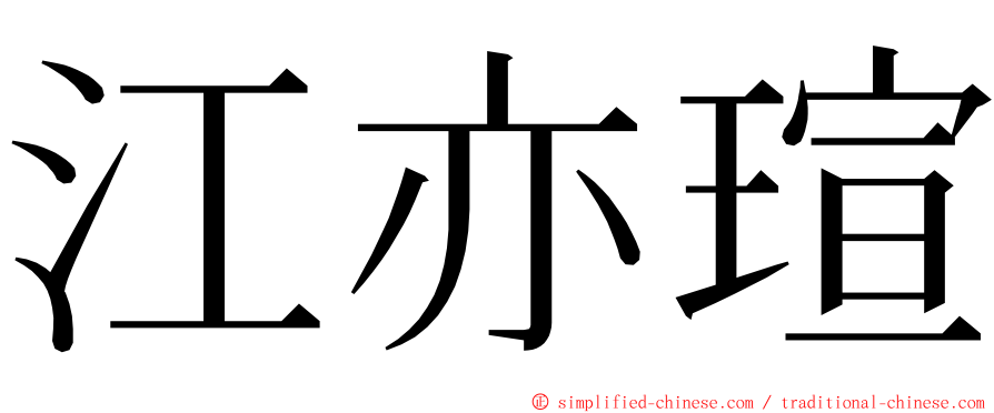 江亦瑄 ming font