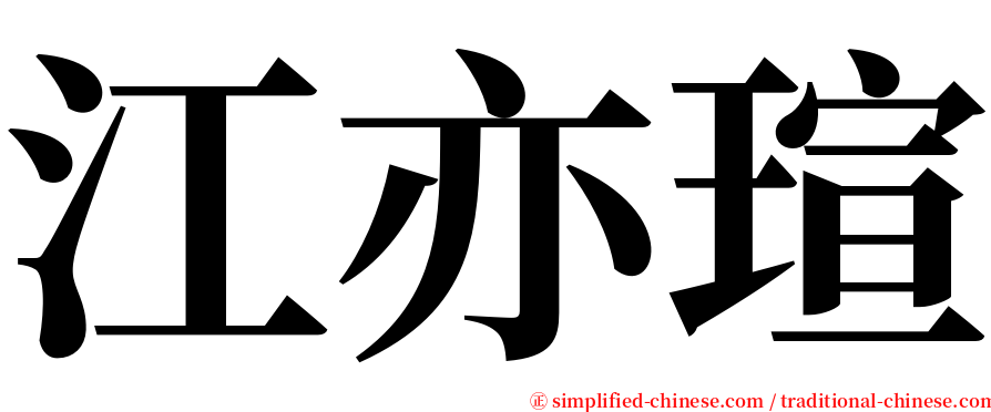 江亦瑄 serif font