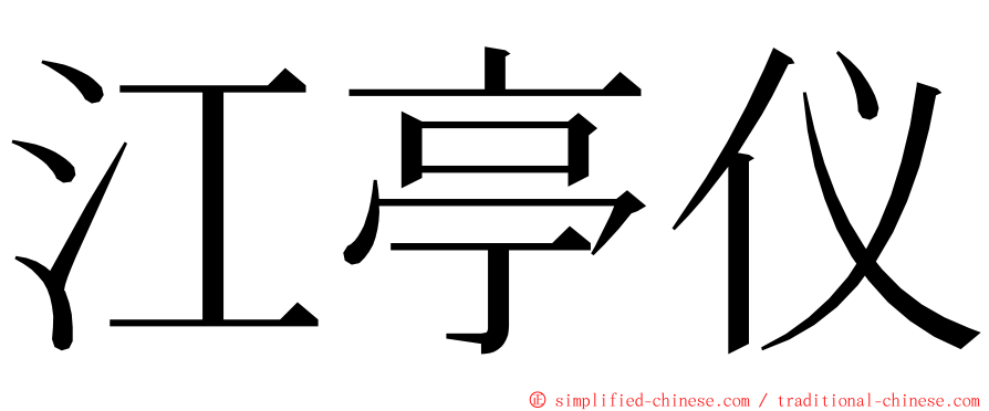 江亭仪 ming font