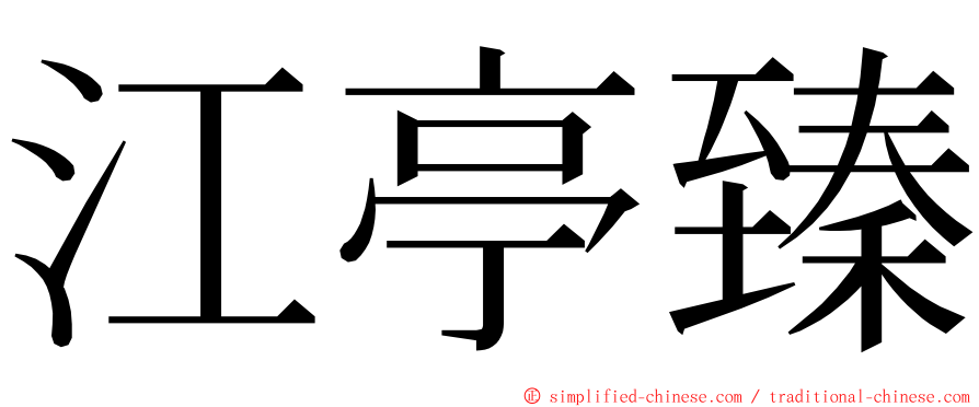 江亭臻 ming font