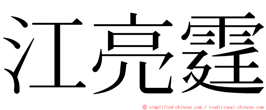 江亮霆 ming font