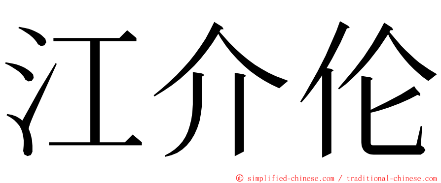 江介伦 ming font