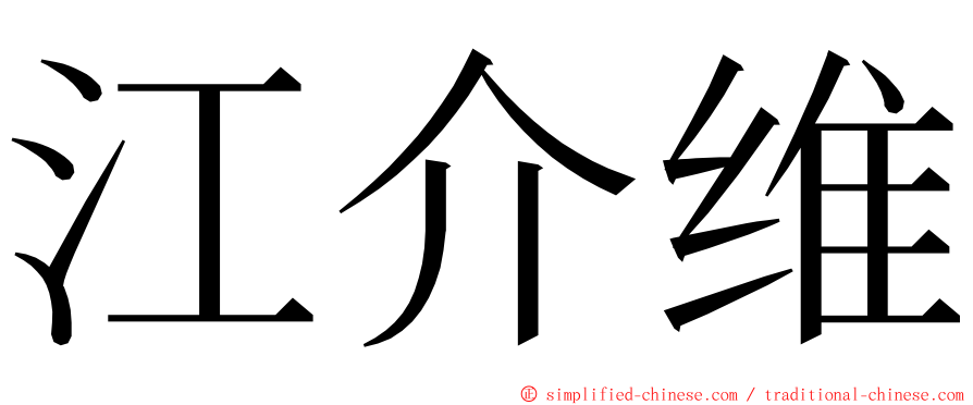 江介维 ming font