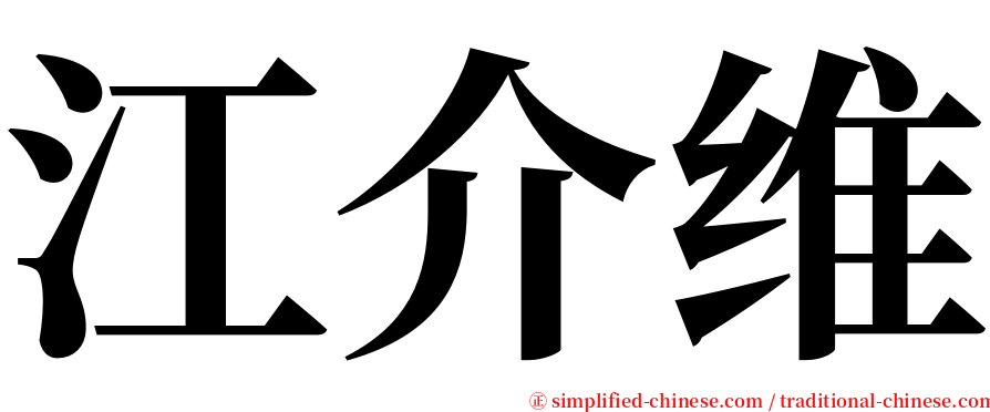 江介维 serif font