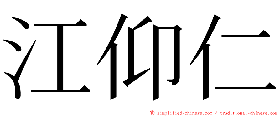 江仰仁 ming font