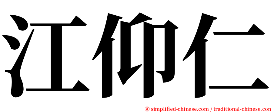 江仰仁 serif font