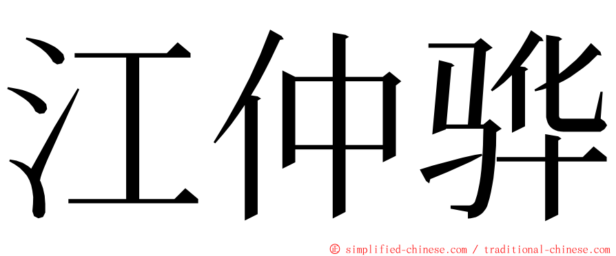 江仲骅 ming font