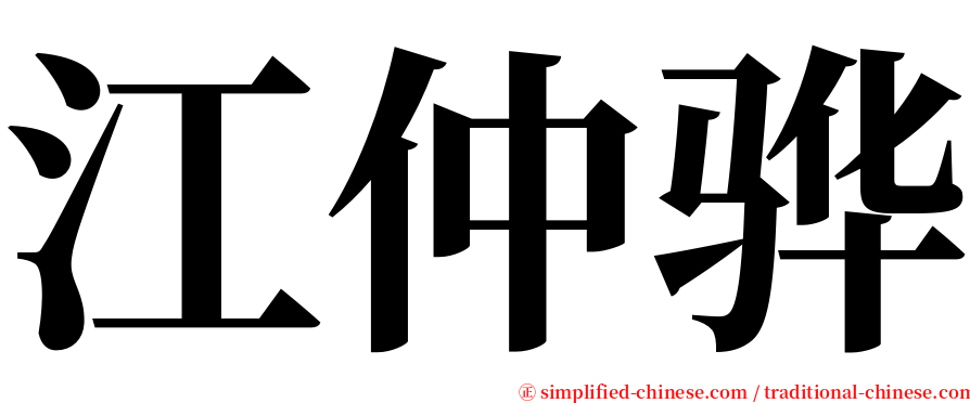 江仲骅 serif font