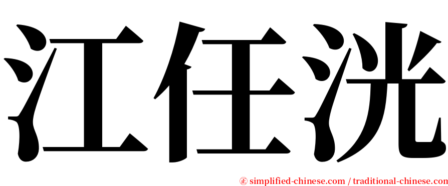 江任洸 serif font