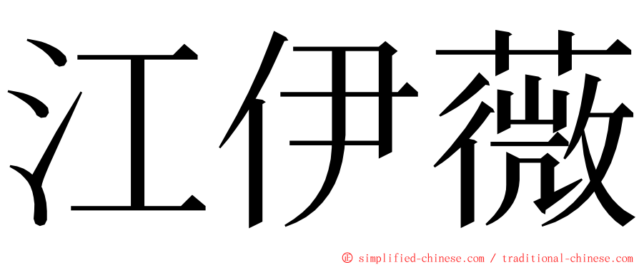 江伊薇 ming font