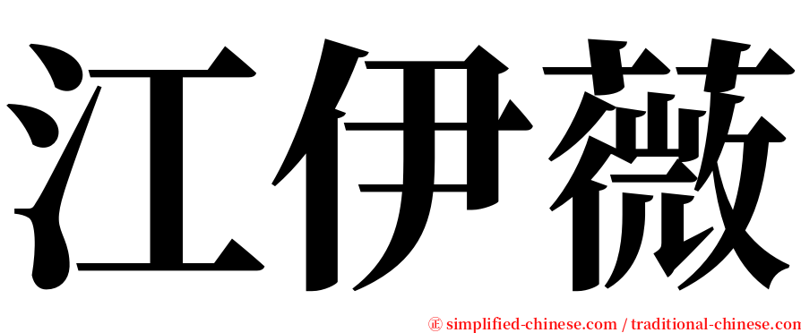 江伊薇 serif font