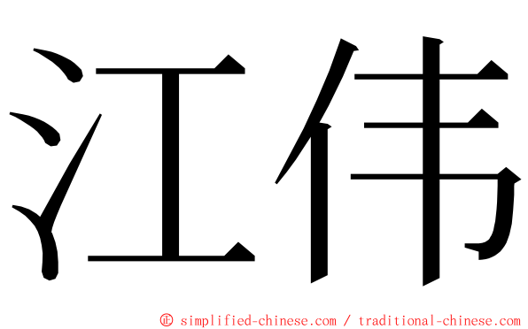 江伟 ming font