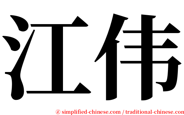 江伟 serif font