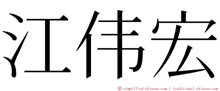 江伟宏 ming font