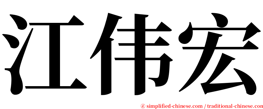 江伟宏 serif font