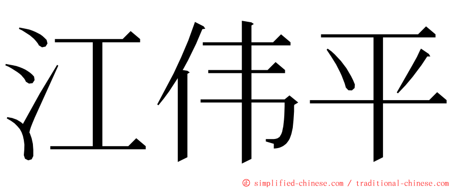 江伟平 ming font