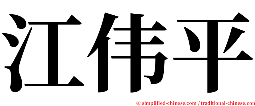 江伟平 serif font