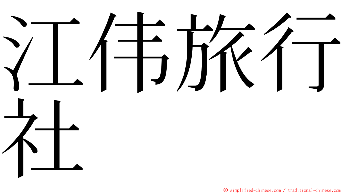 江伟旅行社 ming font