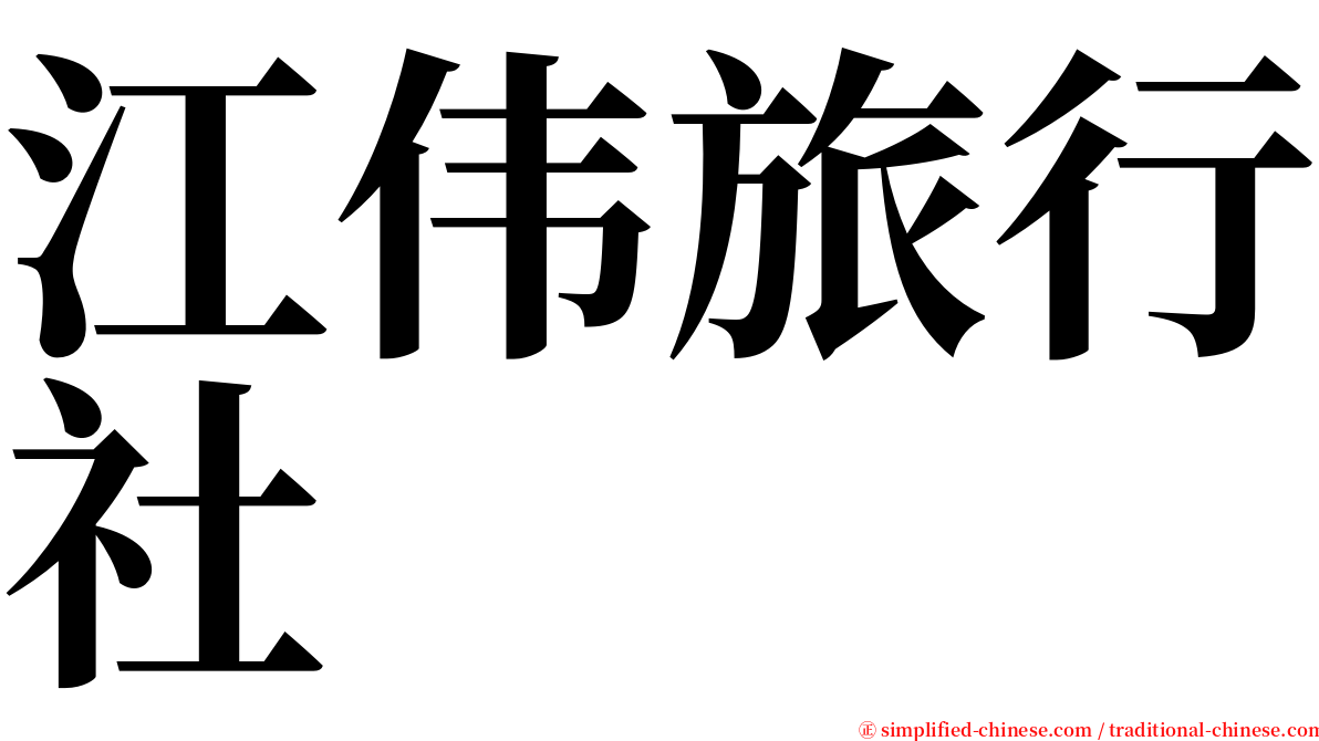 江伟旅行社 serif font