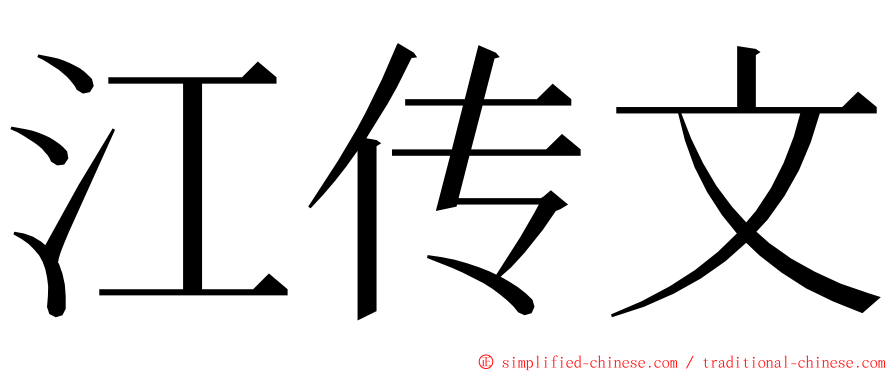 江传文 ming font