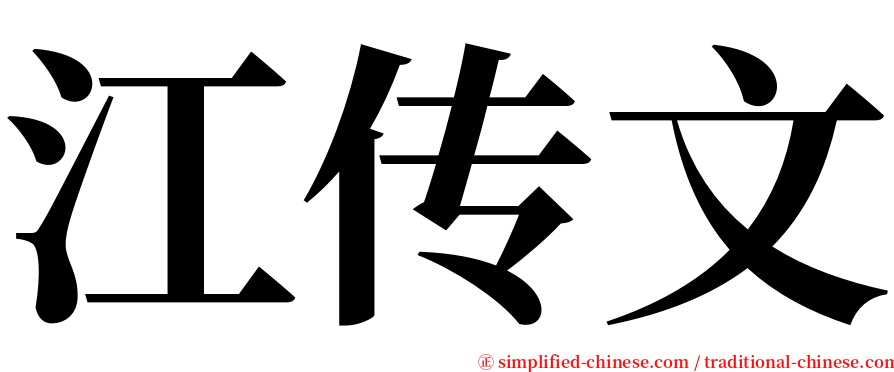 江传文 serif font