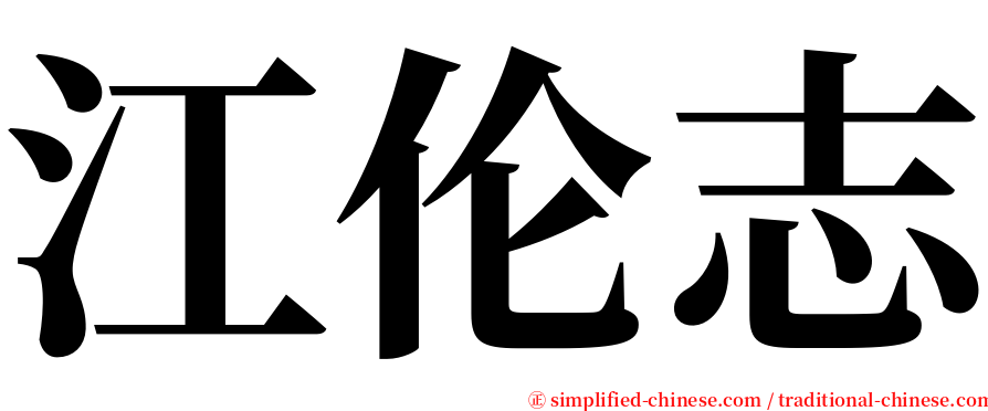 江伦志 serif font
