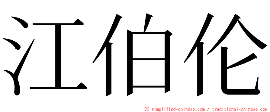 江伯伦 ming font