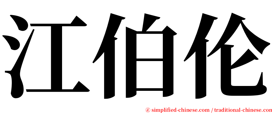 江伯伦 serif font