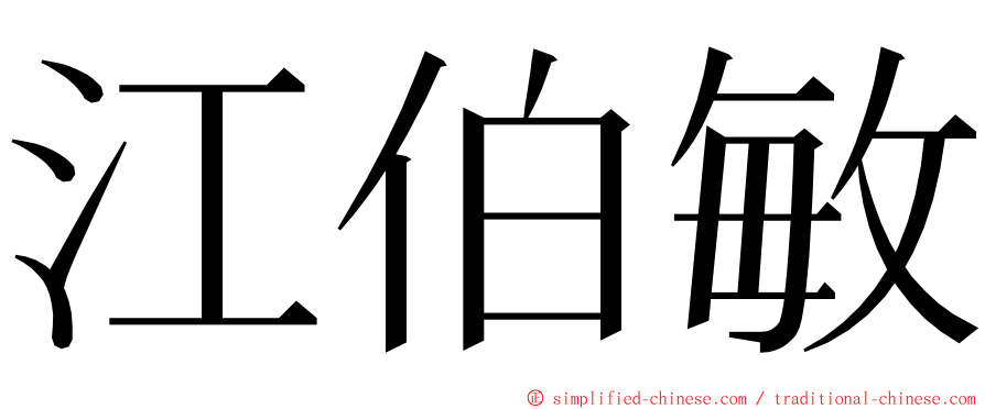 江伯敏 ming font