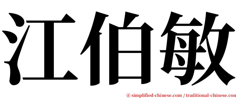 江伯敏 serif font