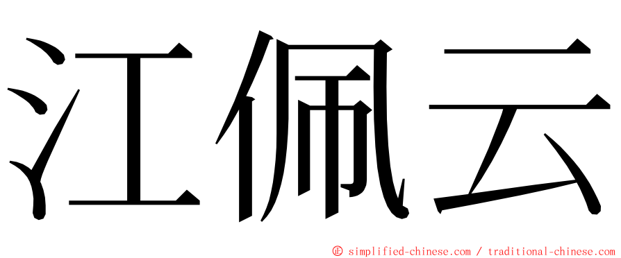 江佩云 ming font