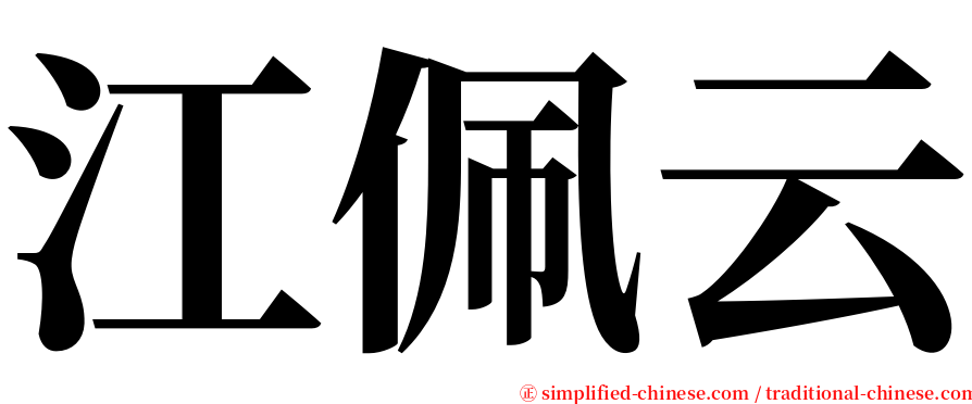 江佩云 serif font