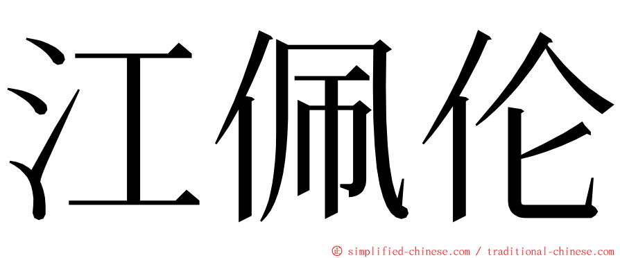 江佩伦 ming font