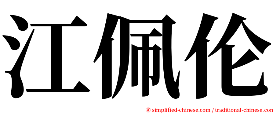 江佩伦 serif font