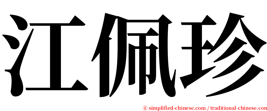 江佩珍 serif font