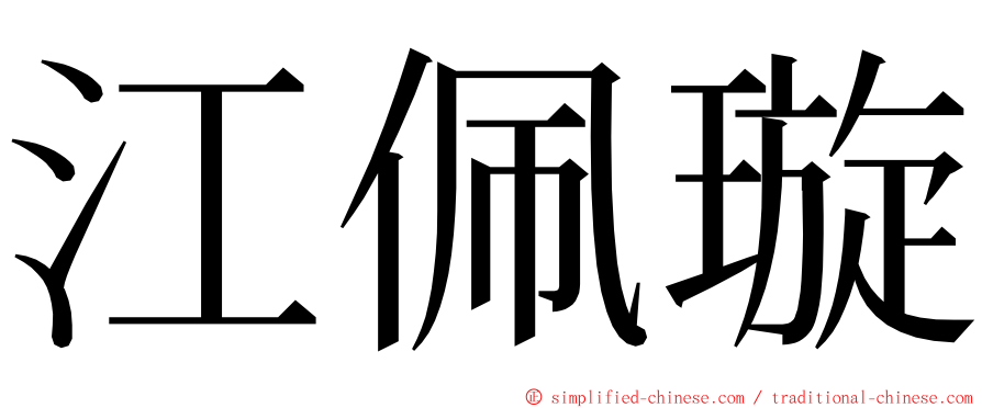 江佩璇 ming font